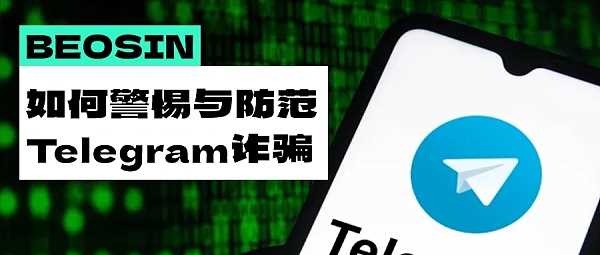 如何警惕与防范Telegram盗号诈骗-iNFTnews