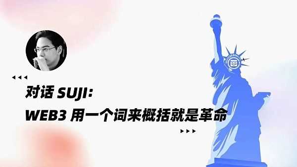 对话 Suji:Web3 用一个词来概括就是革命-iNFTnews