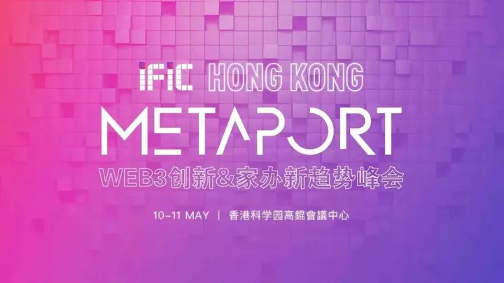 机构、家办如何捕捉Web3热潮?IFIC香港峰会将点燃这个五月-iNFTnews