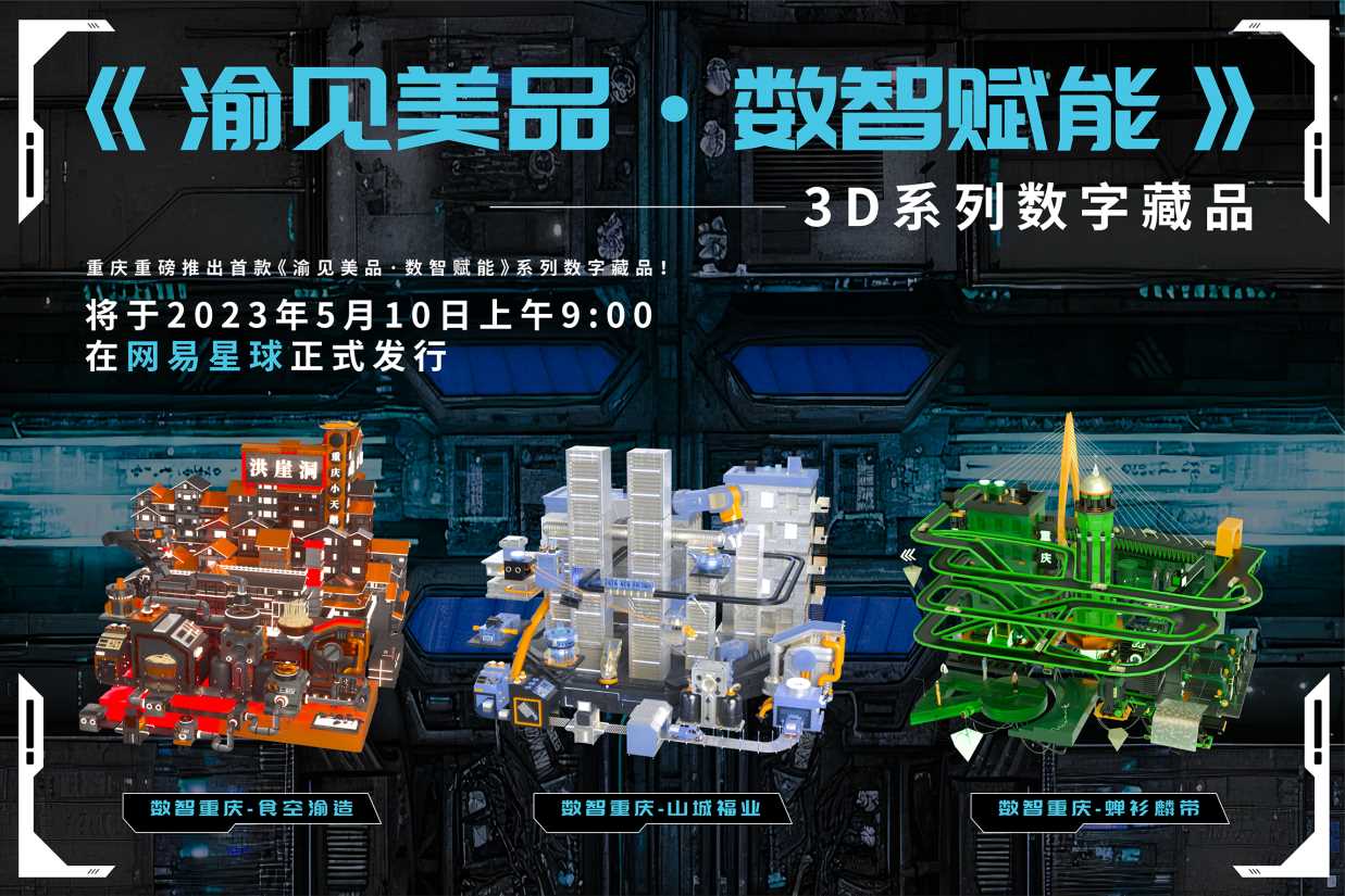 重庆重磅推出首款《渝见美品·数智赋能》系列数字藏品!!限量免费领取,先到先得-iNFTnews