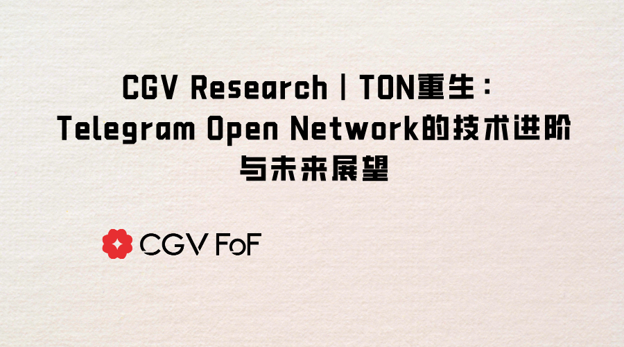 TON重生:创立简史、技术进阶与未来展望