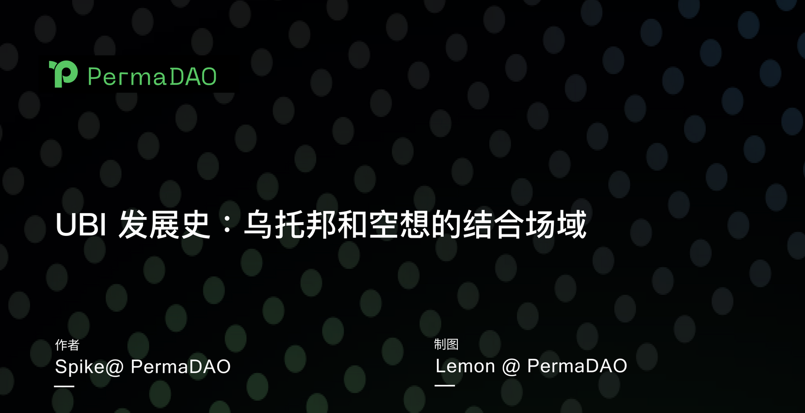 UBI 发展史:乌托邦和空想的结合场域