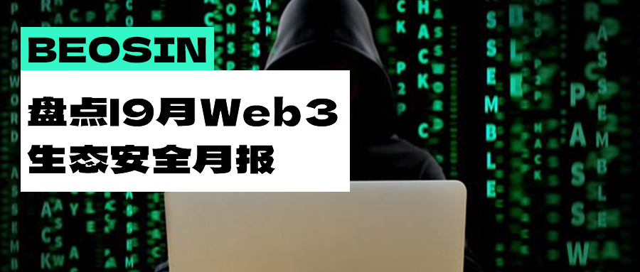 安全月报 | 不可放松警惕!9月Web3生态因黑客攻击等造成的总损失超3.6亿美元!