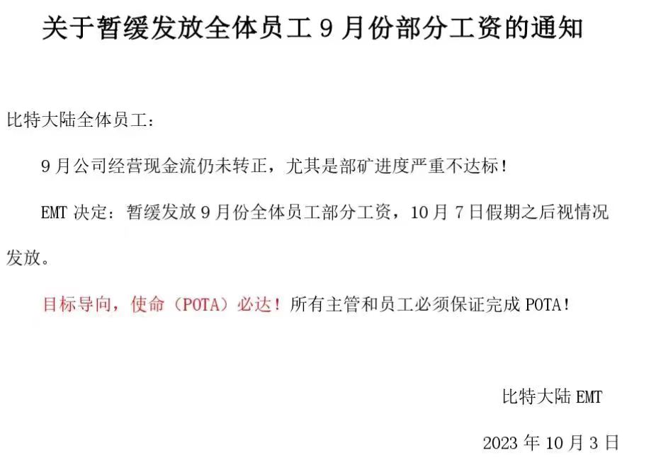 因现金流和业绩问题,比特大陆暂缓发放全体员工9月份部分工资