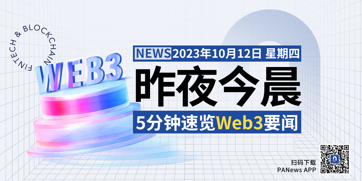 昨夜今晨重要资讯(10月11日-10月12日)