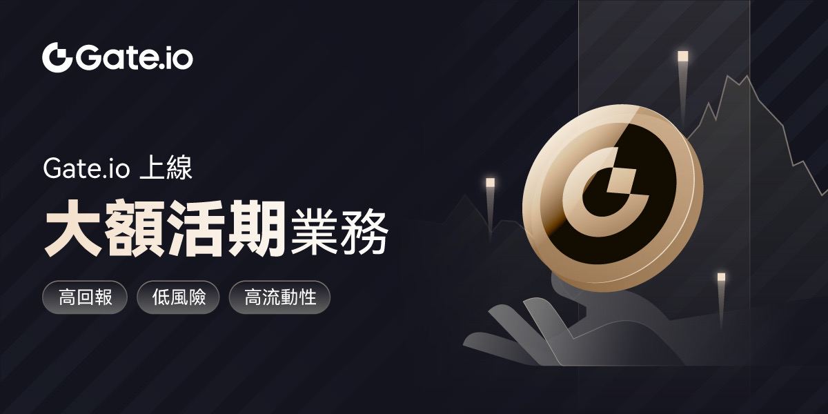 Gate.io 财富管理推出大额活期业务