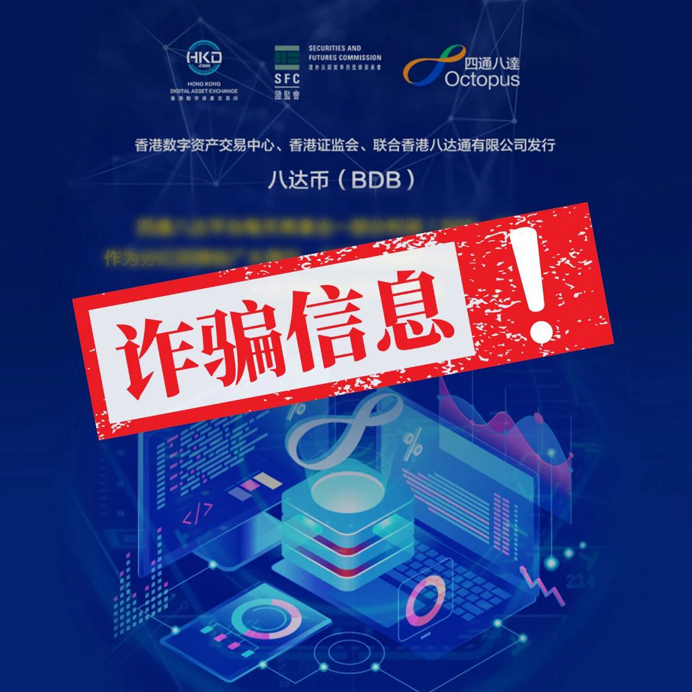 香港证监会:“八达币”诈骗项目讹称与证监会合作,请提防受骗