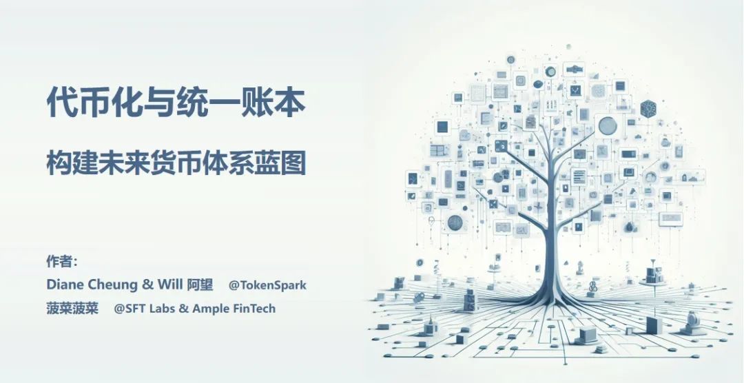 从数字化到代币化,统一账本正构建未来货币宏伟蓝图