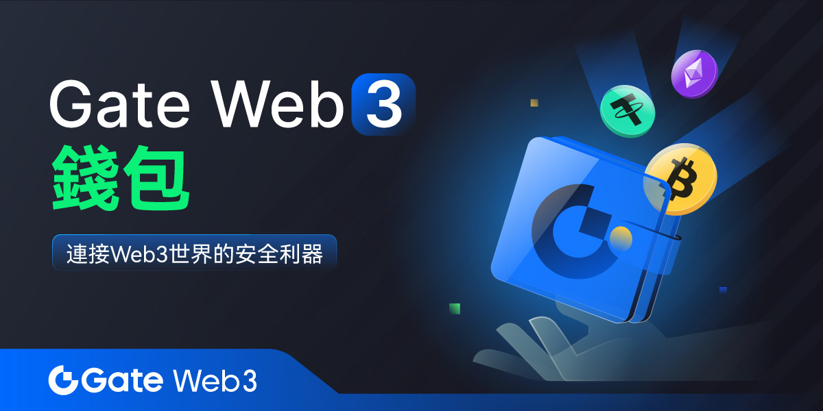 Gate Web3 钱包:连接用户与Web3世界