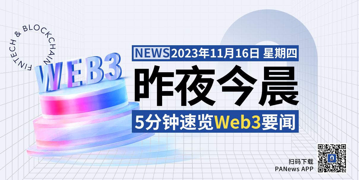 昨夜今晨重要资讯(11月15日-11月16日)