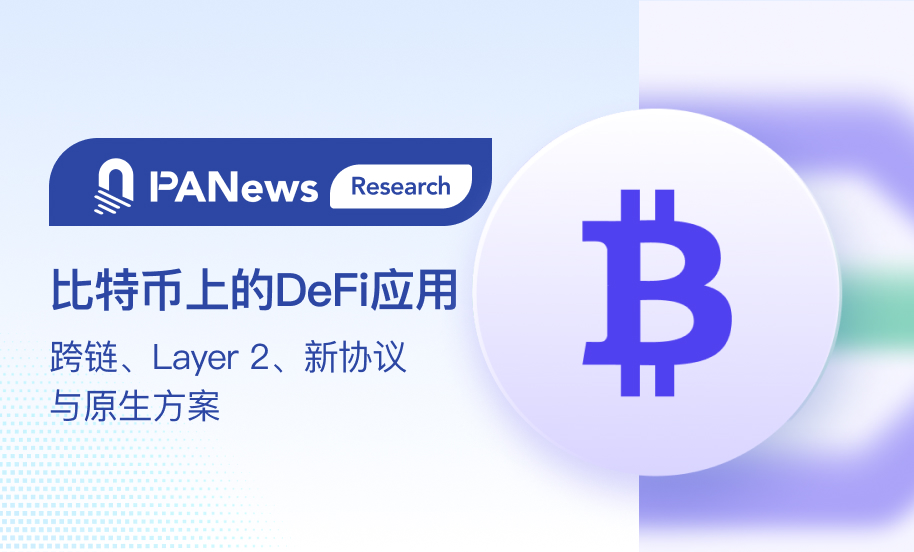 比特币上的DeFi应用现状:跨链、Layer 2、新协议与原生方案
