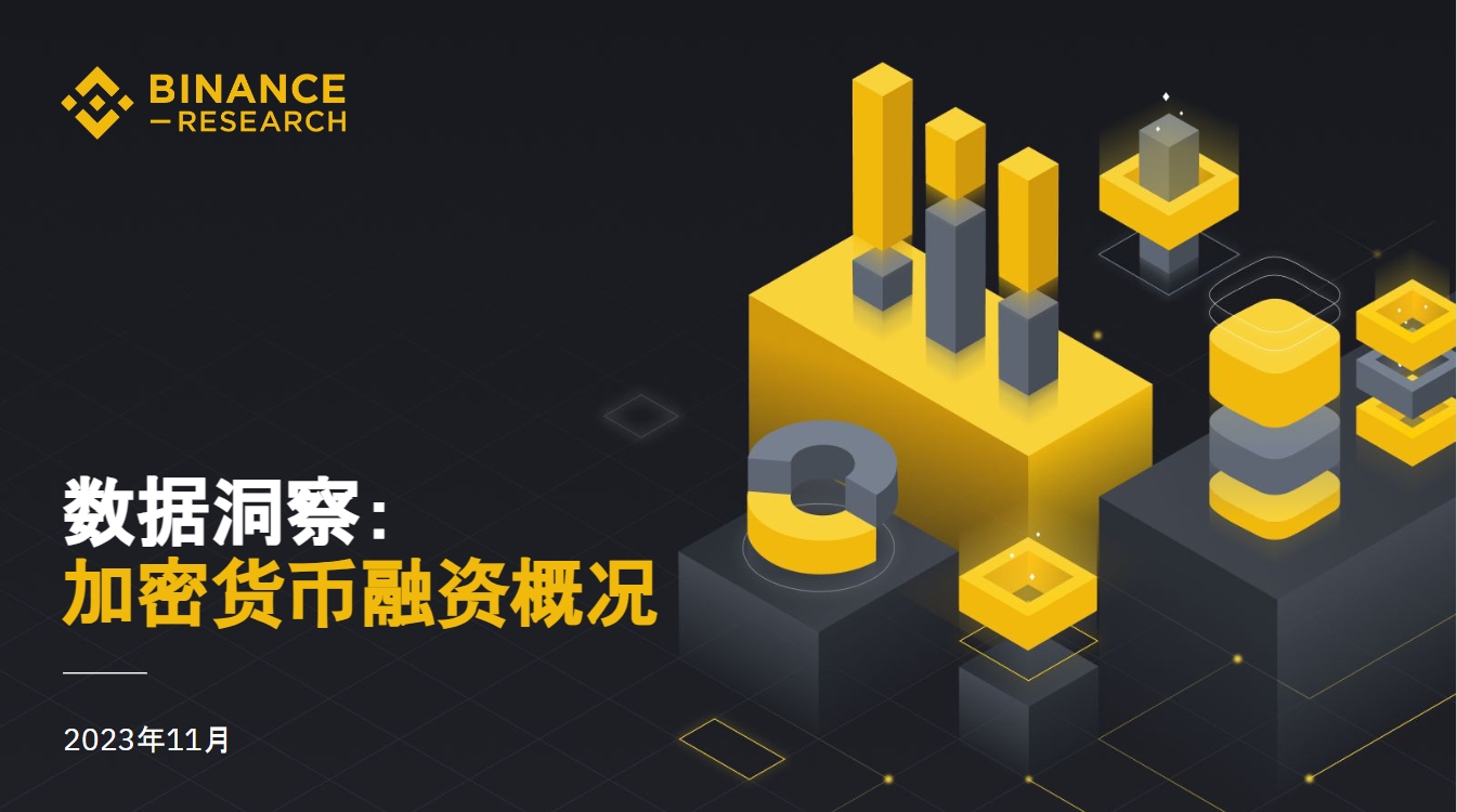 币安研究院:数据洞悉2023年加密融资现状与趋势