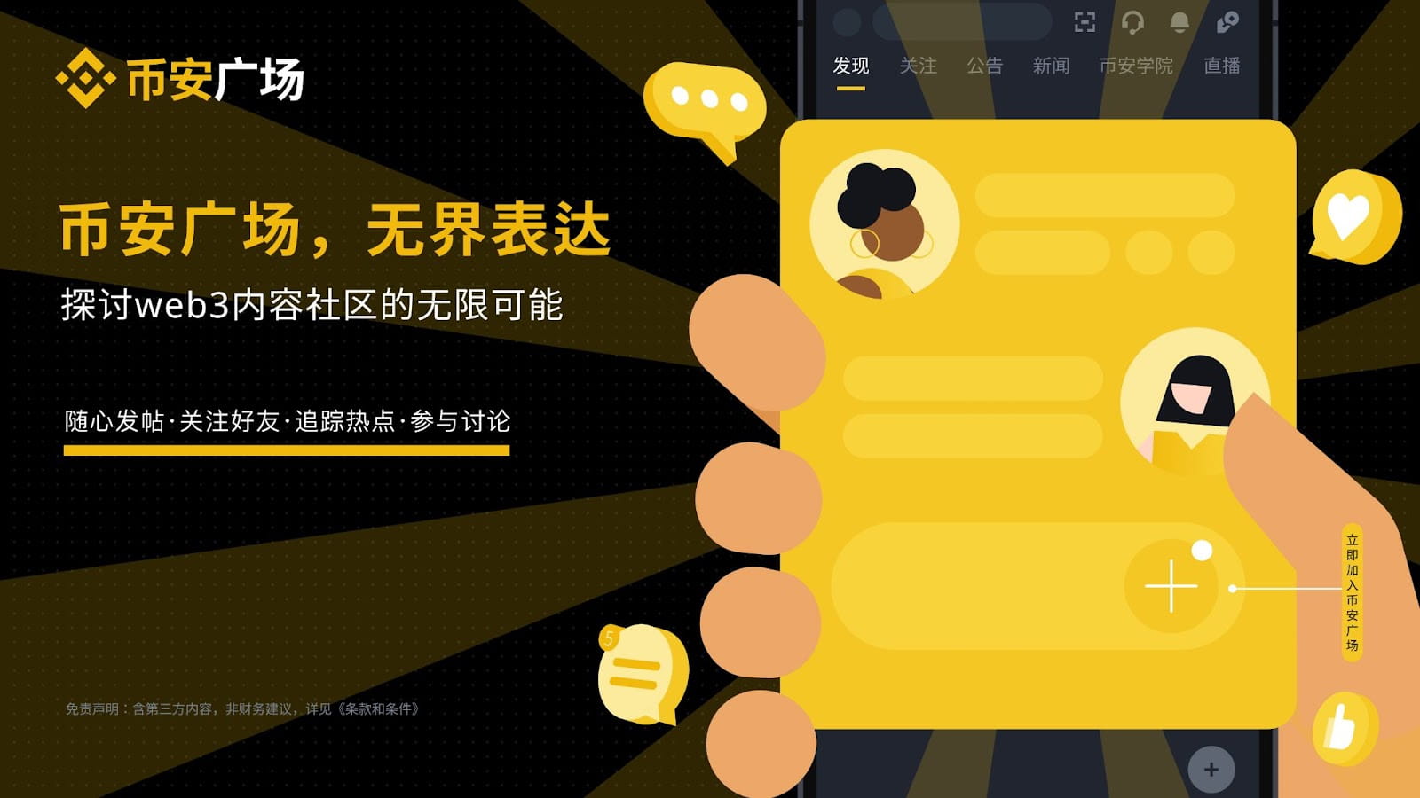 背靠1.5亿用户流量池,社交内容平台Binance Square(币安广场)助力币安打响升维战