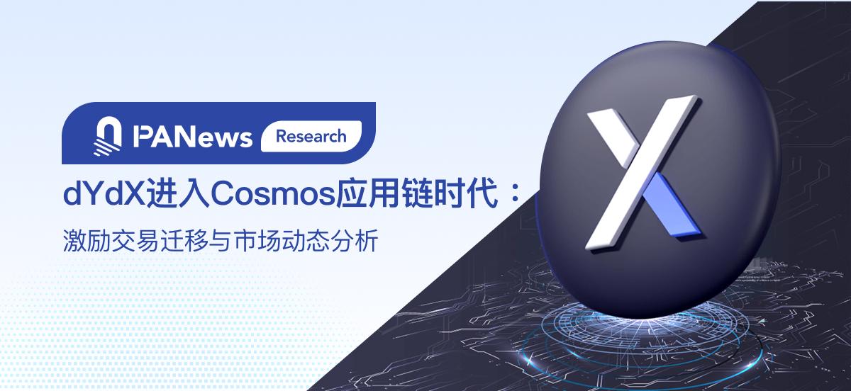 dYdX进入Cosmos应用链时代:激励交易迁移与市场动态分析