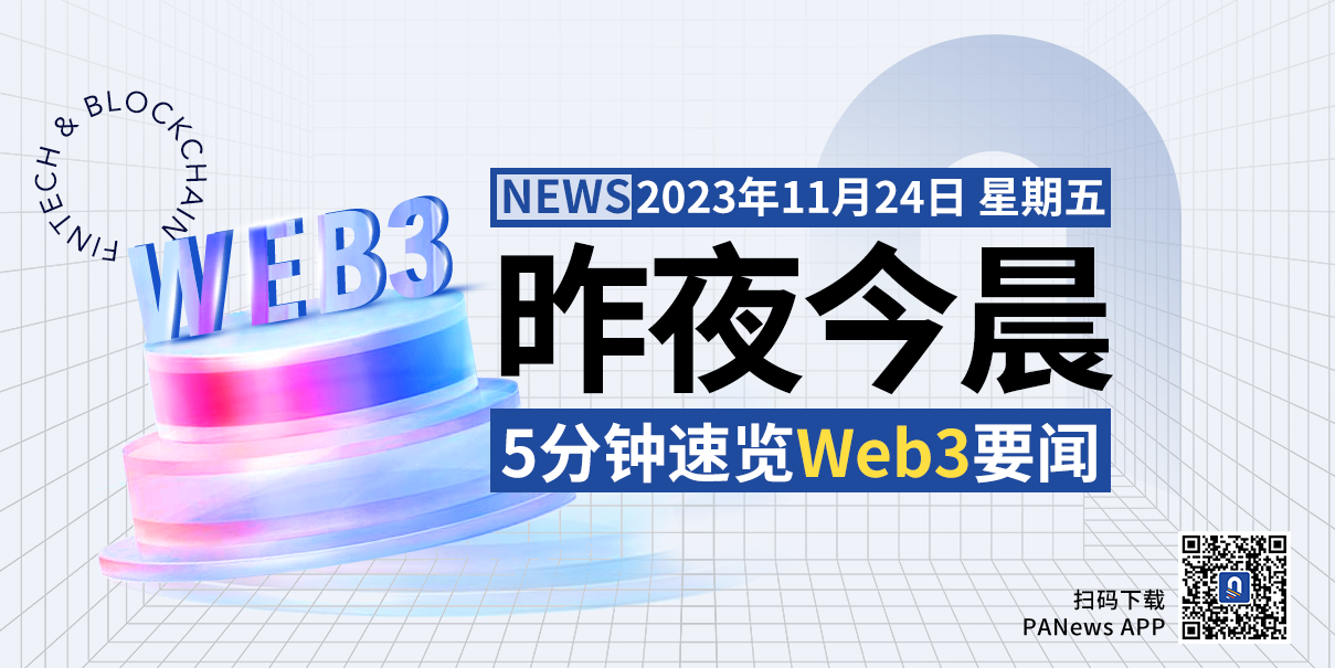 昨夜今晨重要资讯(11月23日-11月24日)