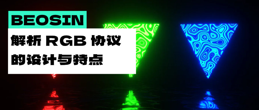 解析RGB协议：设计原理、技术特点及安全挑战