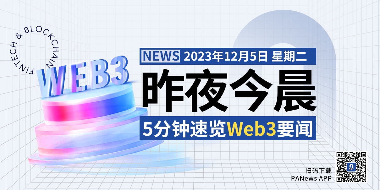 昨夜今晨重要资讯(12月4日-12月5日)