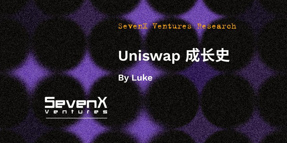 Uniswap成长史:从零到无限