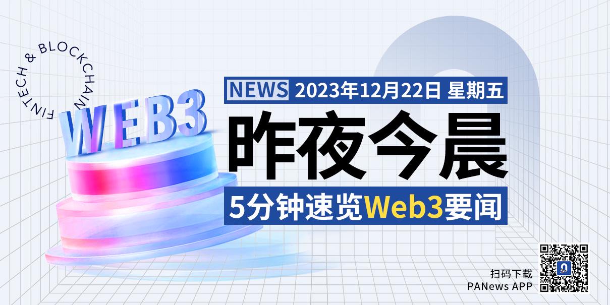 昨夜今晨重要资讯（12月21日-12月22日）