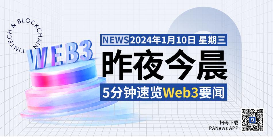 昨夜今晨重要资讯(1月9日-1月10日)