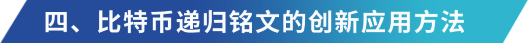 深入解读递归铭文:BTC乐高组合与复杂逻辑产品的基石