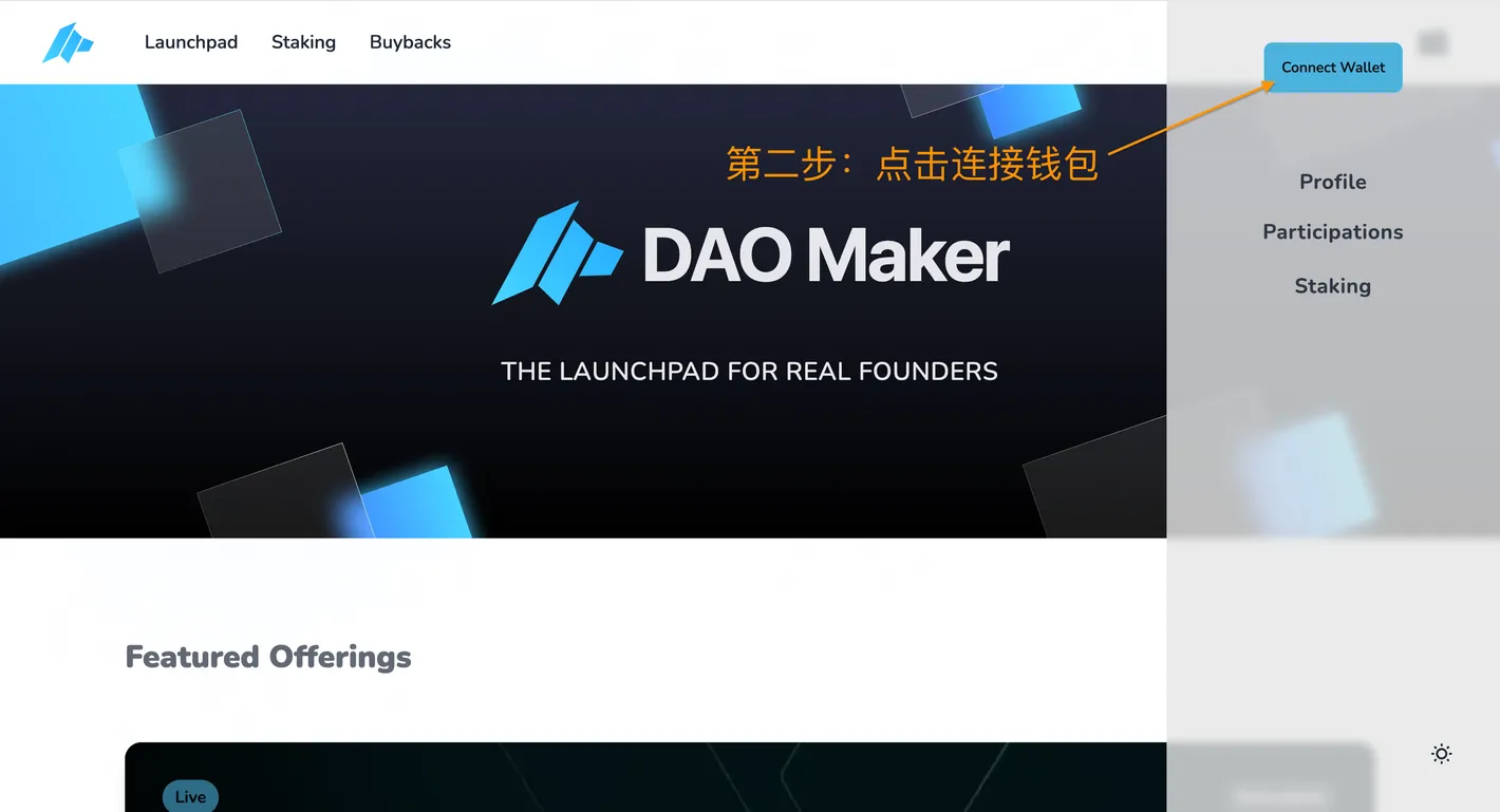 超详细攻略|详解 DAO Maker 打新全流程与5倍额度新规则