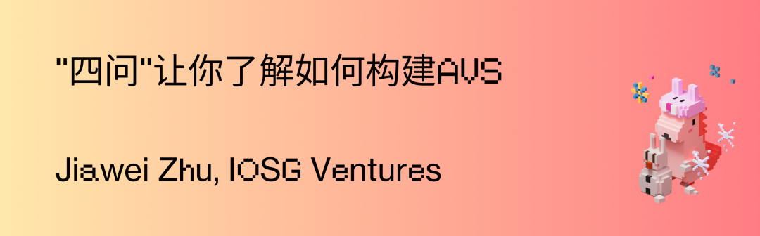 IOSG:“四问”让你了解如何在EigenLayer上构建AVS