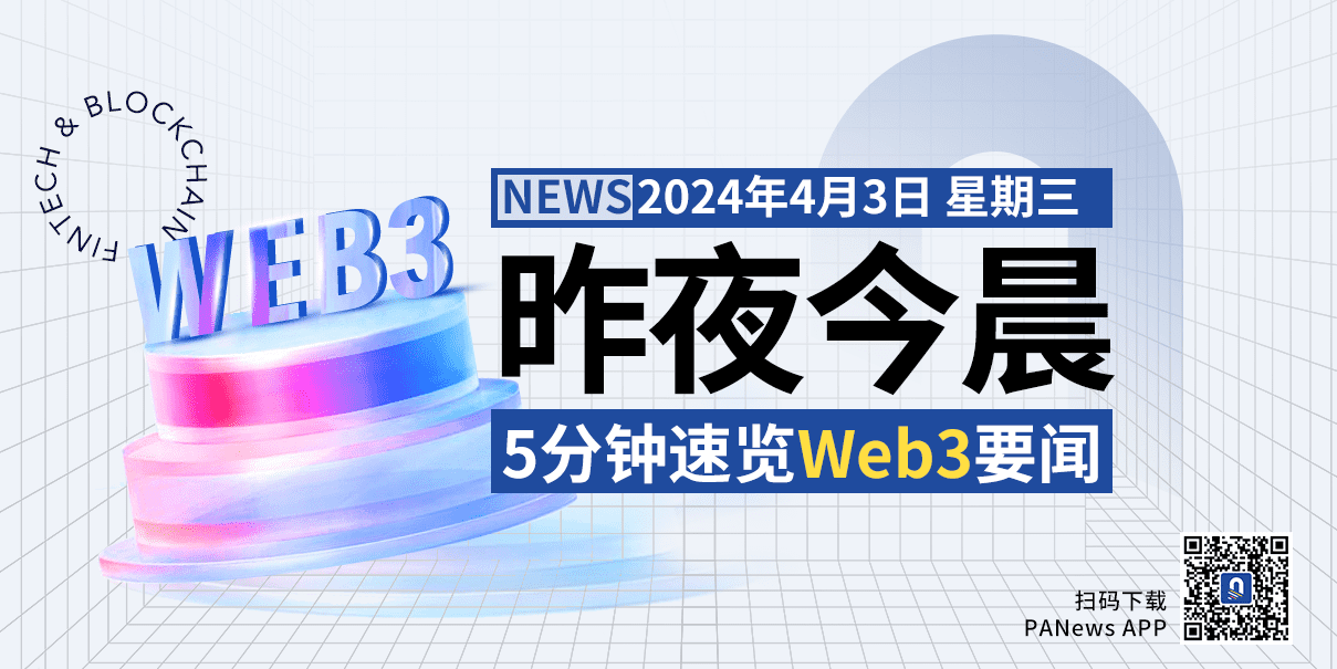 昨夜今晨重要资讯(4月2日-4月3日)