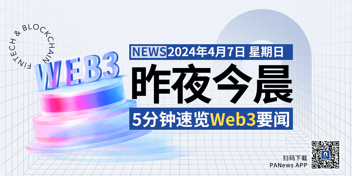 昨夜今晨重要资讯(4月6日-4月7日)