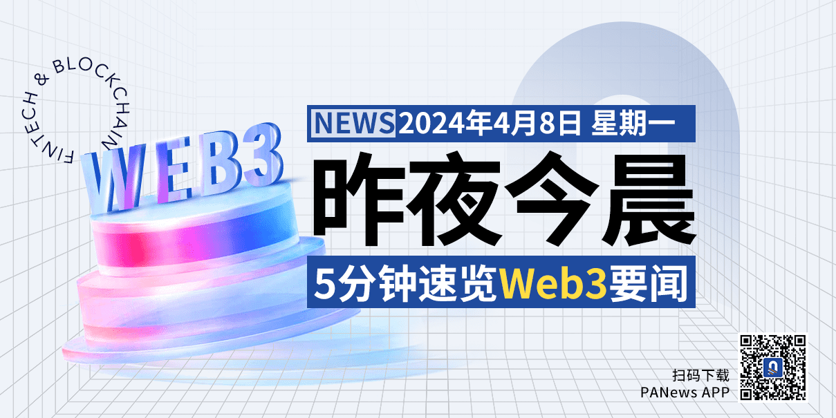昨夜今晨重要资讯(4月7日-4月8日)