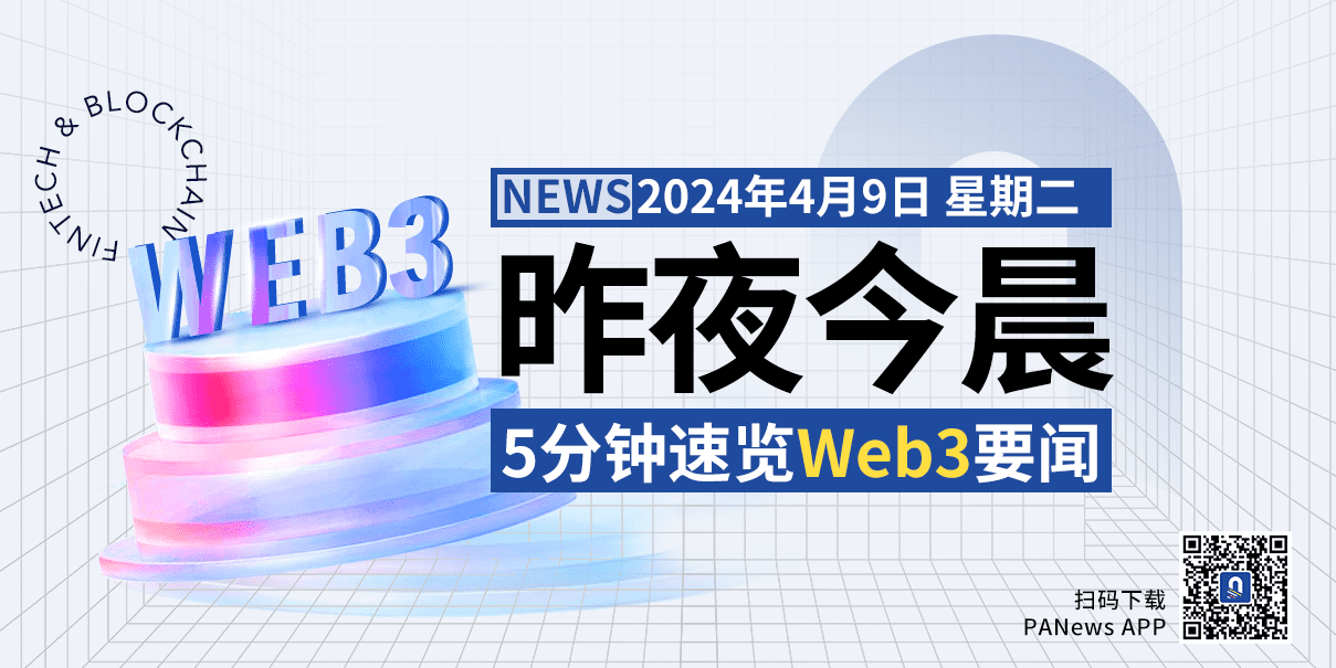 昨夜今晨重要资讯(4月8日-4月9日)