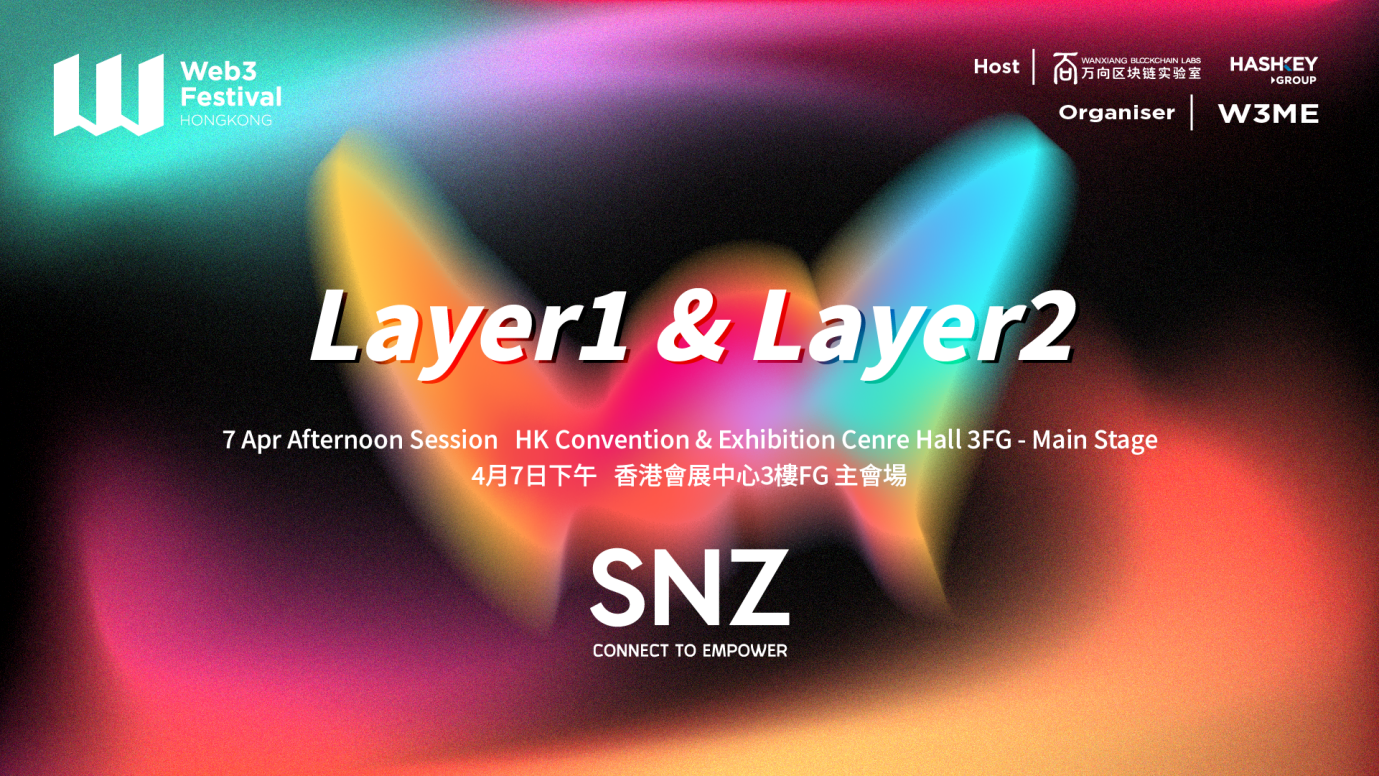 由SNZ协办的“基础设施:Layer1&Layer2”主题论坛在香港Web3嘉年华主会场成功举办