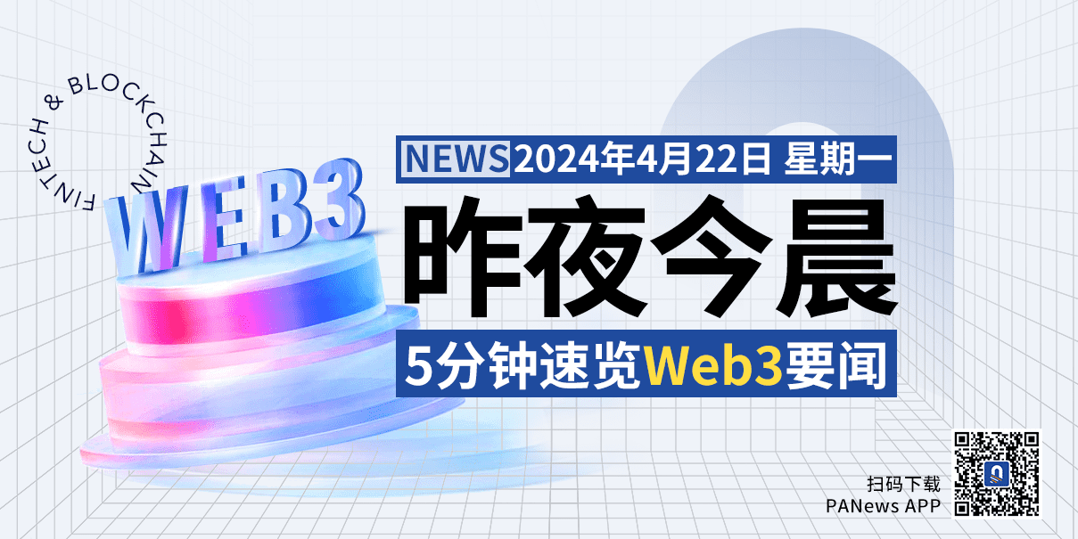 昨夜今晨重要资讯(4月21日-4月22日)