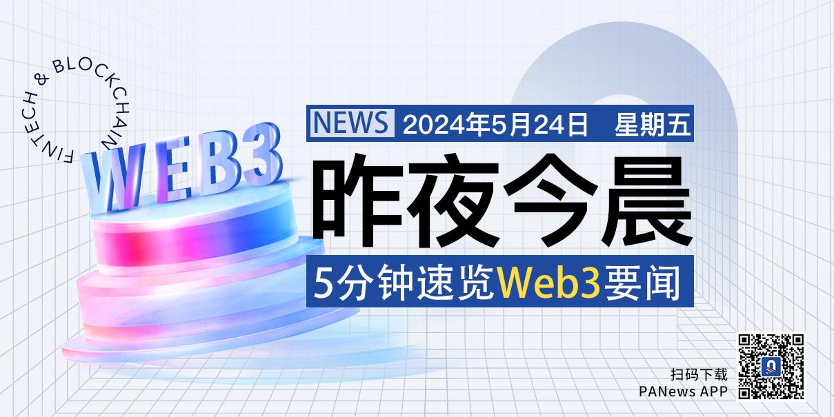 昨夜今晨重要资讯(5月23日-5月24日)