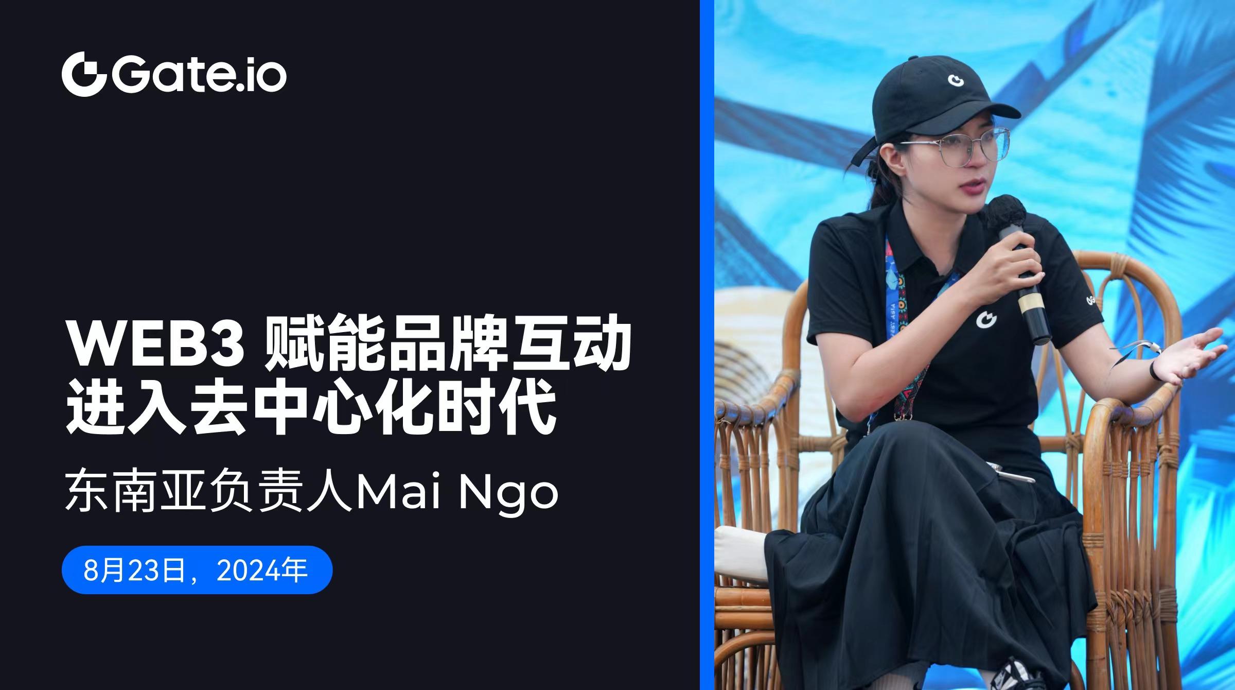 Gate.io东南亚负责人Mai Ngo:Web3赋能品牌互动,进入去中心化时代