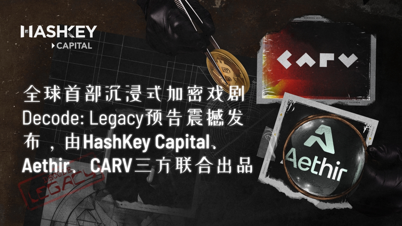 全球首部沉浸式加密戏剧Decode: Legacy预告震撼发布,由HashKey Capital、Aethir、CARV三方联合出品