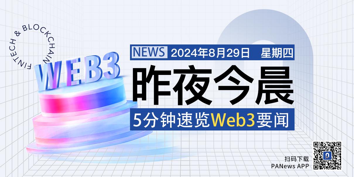 昨夜今晨重要资讯(8月28日-8月29日)