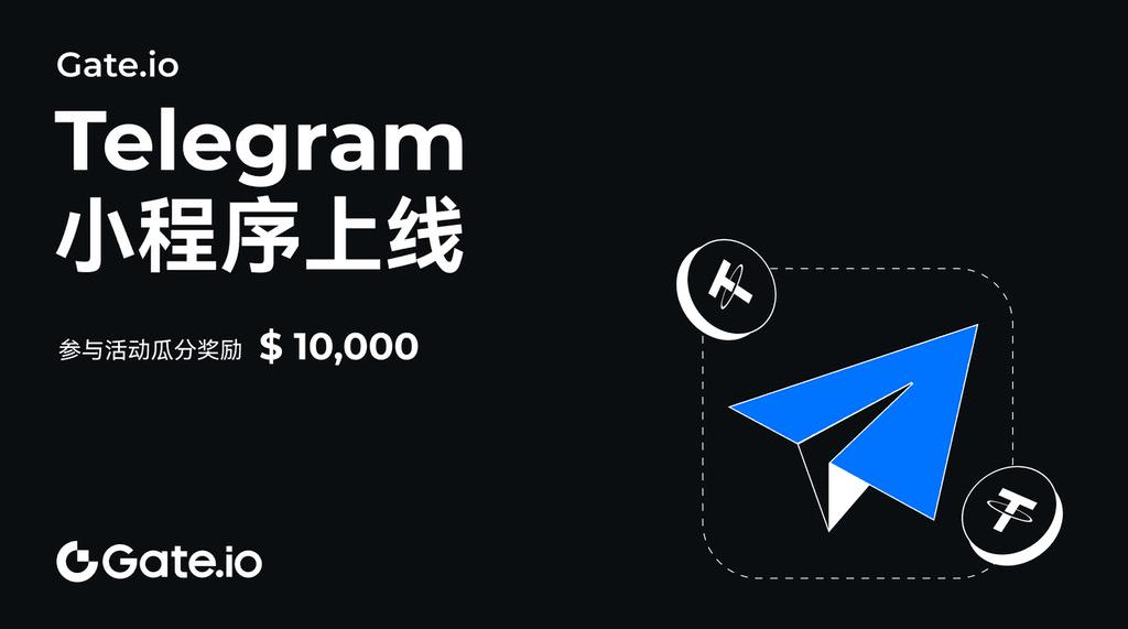 Gate.io发布Telegram小程序,并推出限时奖励活动