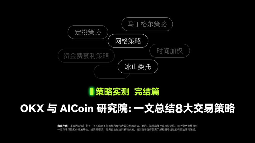 策略实测完结篇| OKX与AICoin研究院:一文总结8大交易策略