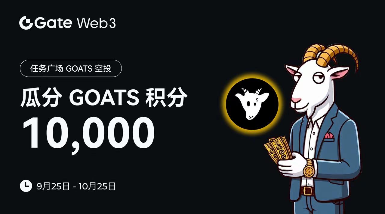 Gate Web3任务广场开启GOATS空投认购,总奖池10,000 GOATS 积分