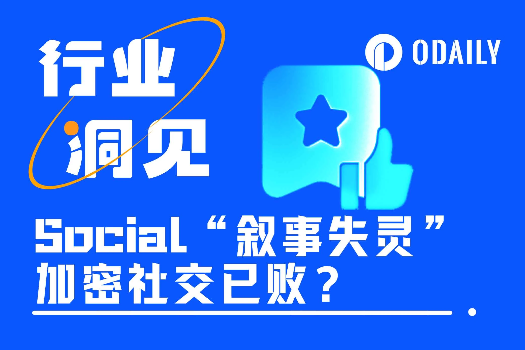 SocialFi赛道迎来揪心“行业大考”,加密社交未来之路在何方?