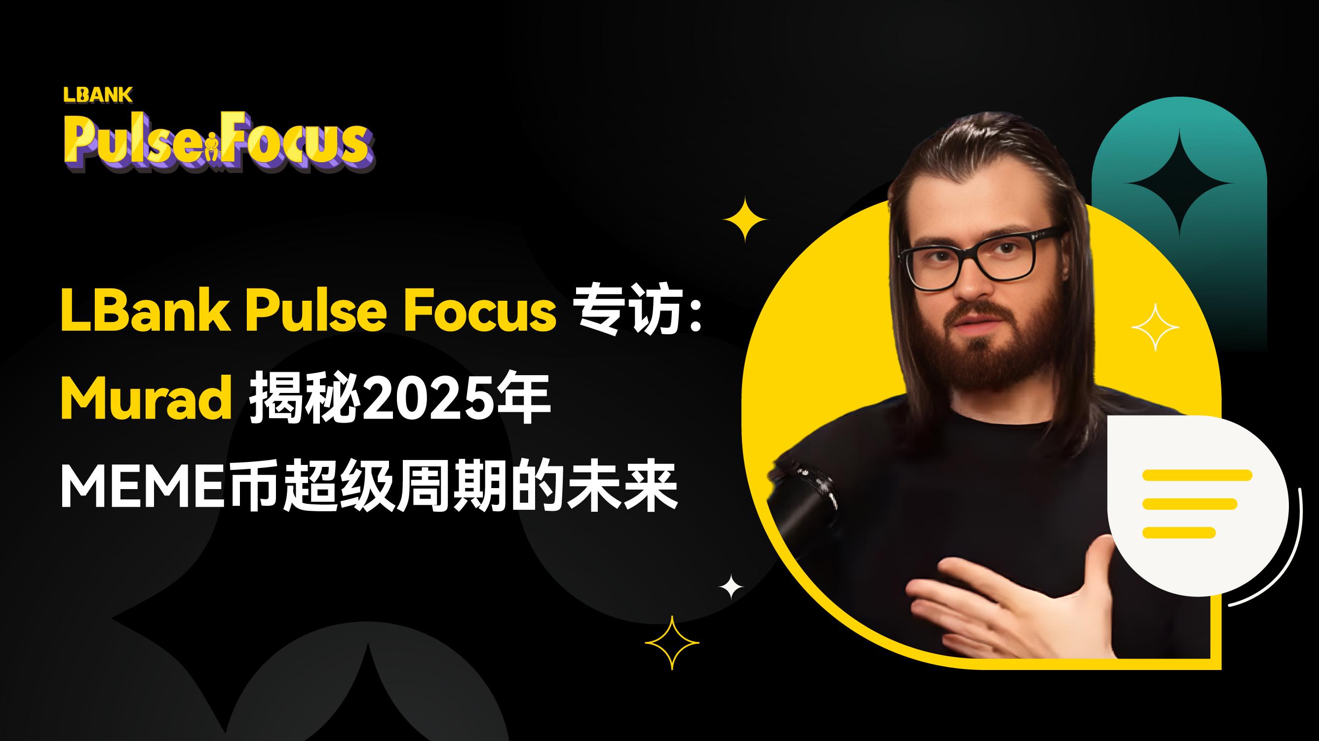 LBank Pulse Focus专访:“新迷因教父”Murad揭秘2025年Memecoin超级周期的未来