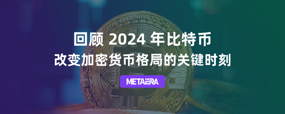 从ETF获批到突破10万美元,回顾2024年比特币改变加密格局的关键时刻