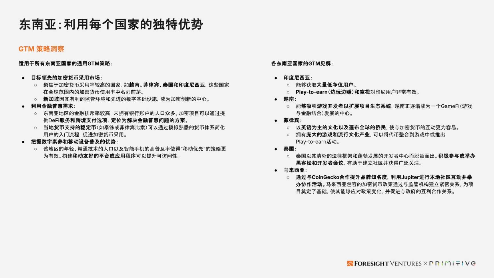 Foresight Ventures x Primitive Ventures:亚洲Web3市场入局指南