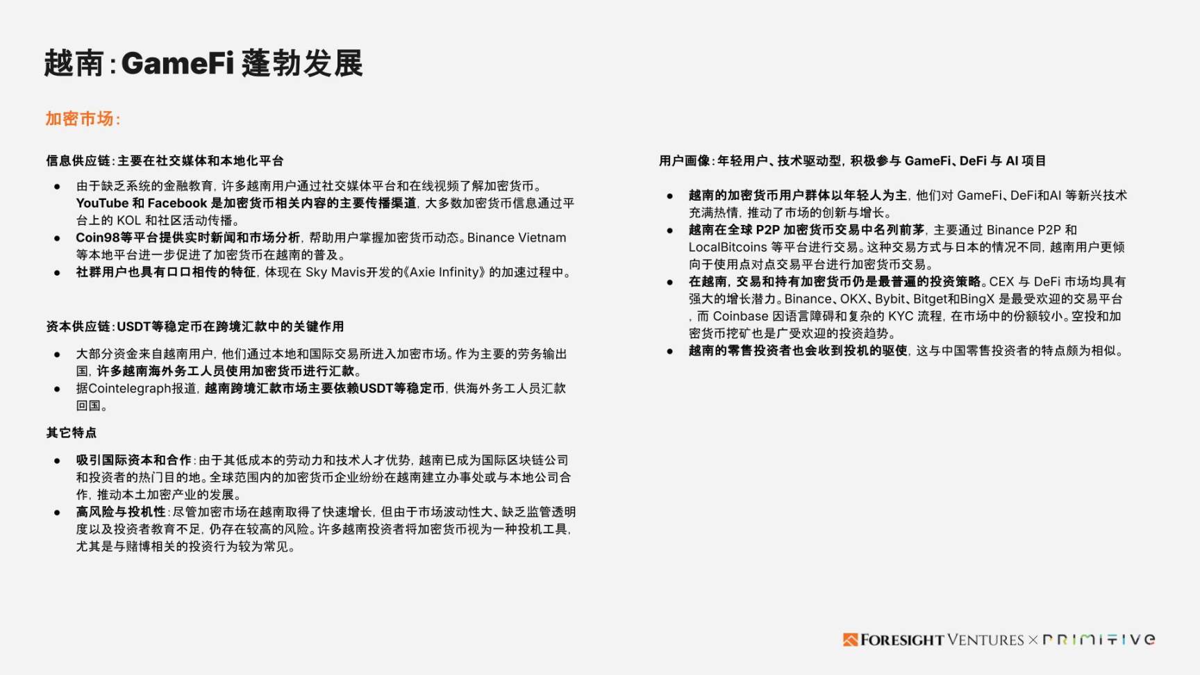 Foresight Ventures x Primitive Ventures:亚洲Web3市场入局指南