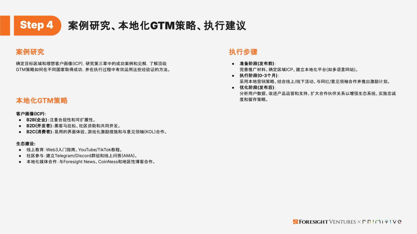 Foresight Ventures x Primitive Ventures:亚洲Web3市场入局指南