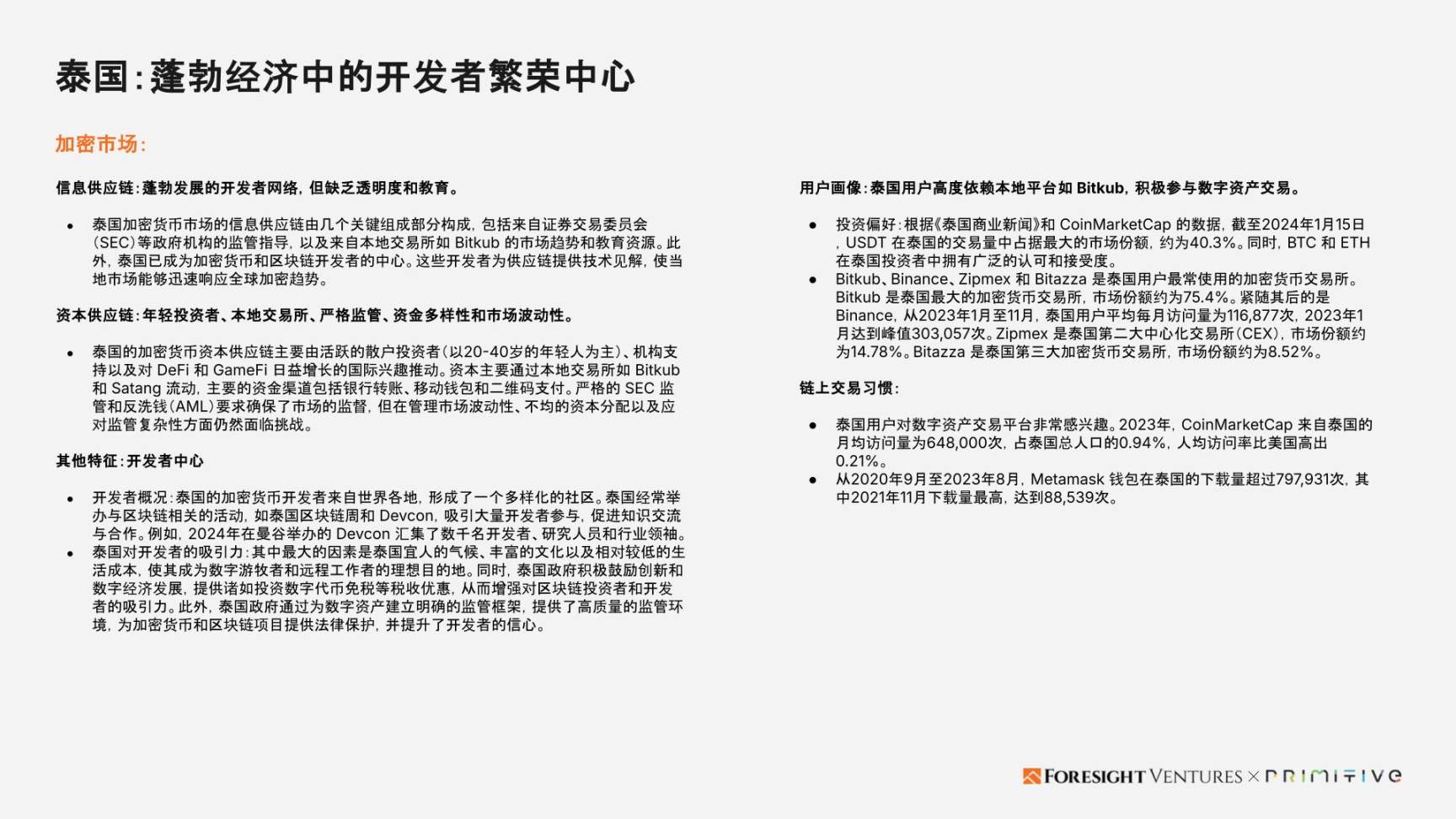 Foresight Ventures x Primitive Ventures:亚洲Web3市场入局指南