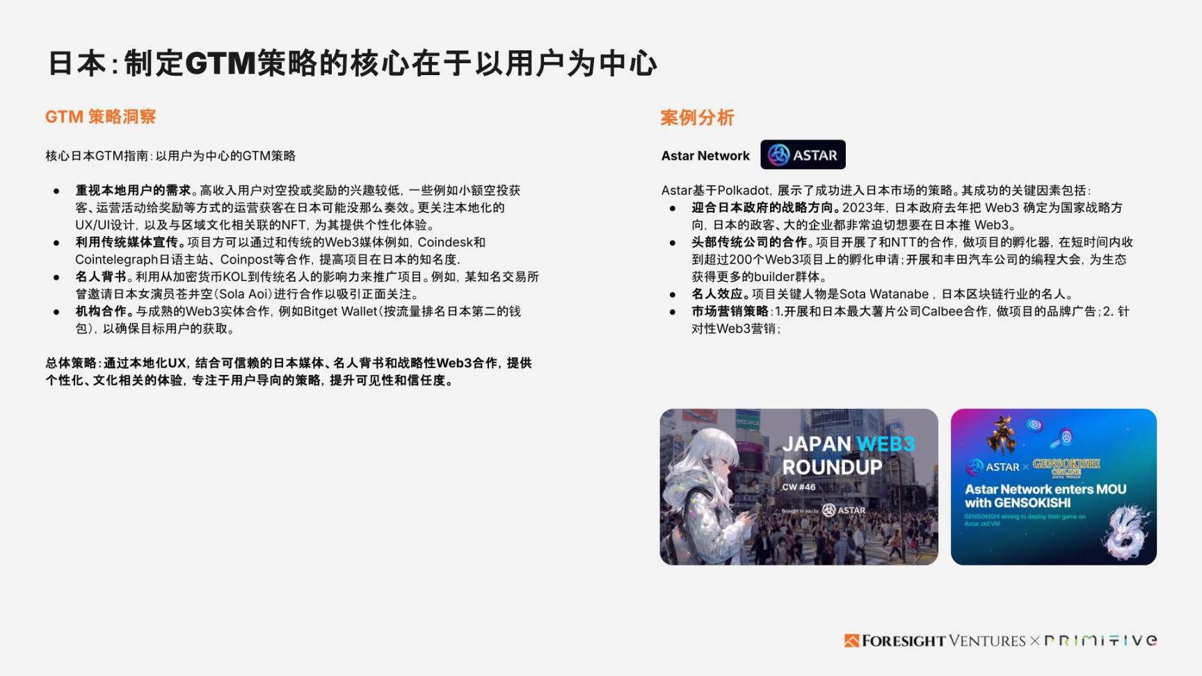 Foresight Ventures x Primitive Ventures:亚洲Web3市场入局指南