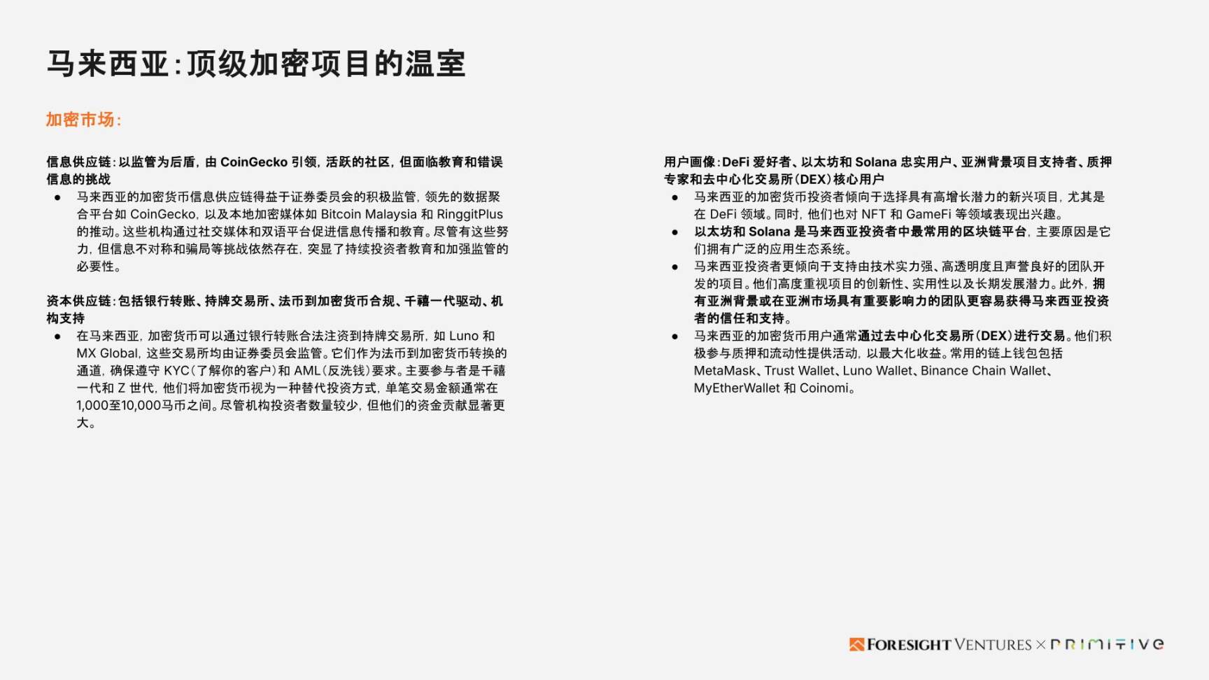 Foresight Ventures x Primitive Ventures:亚洲Web3市场入局指南