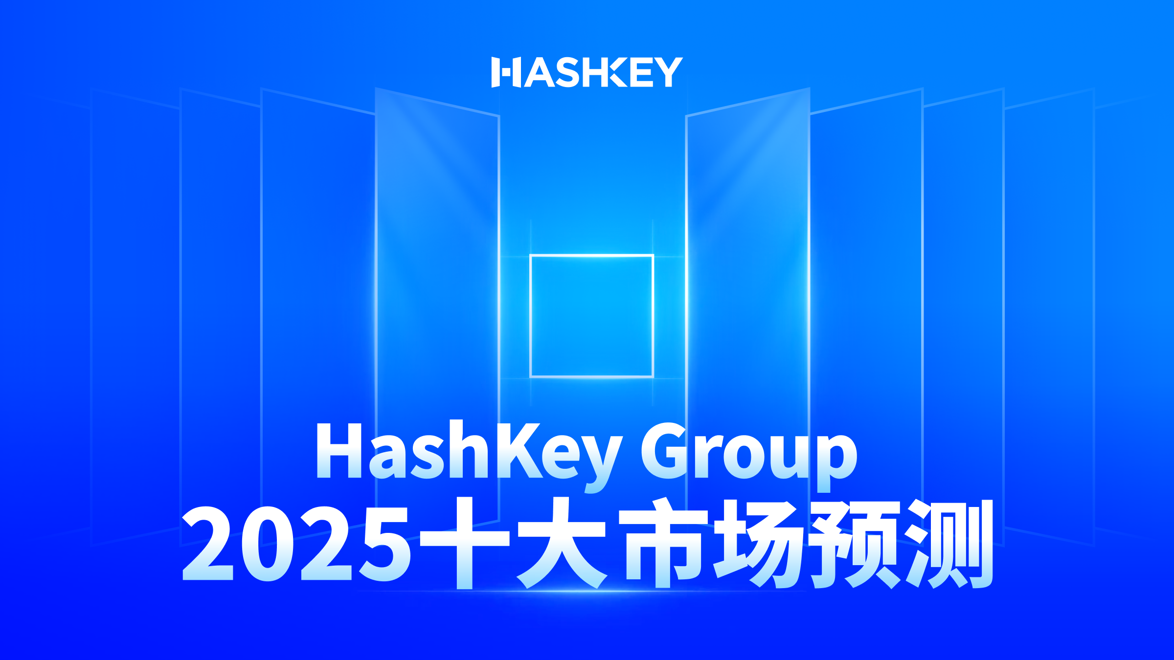 HashKey Group:2025 十大市场预测